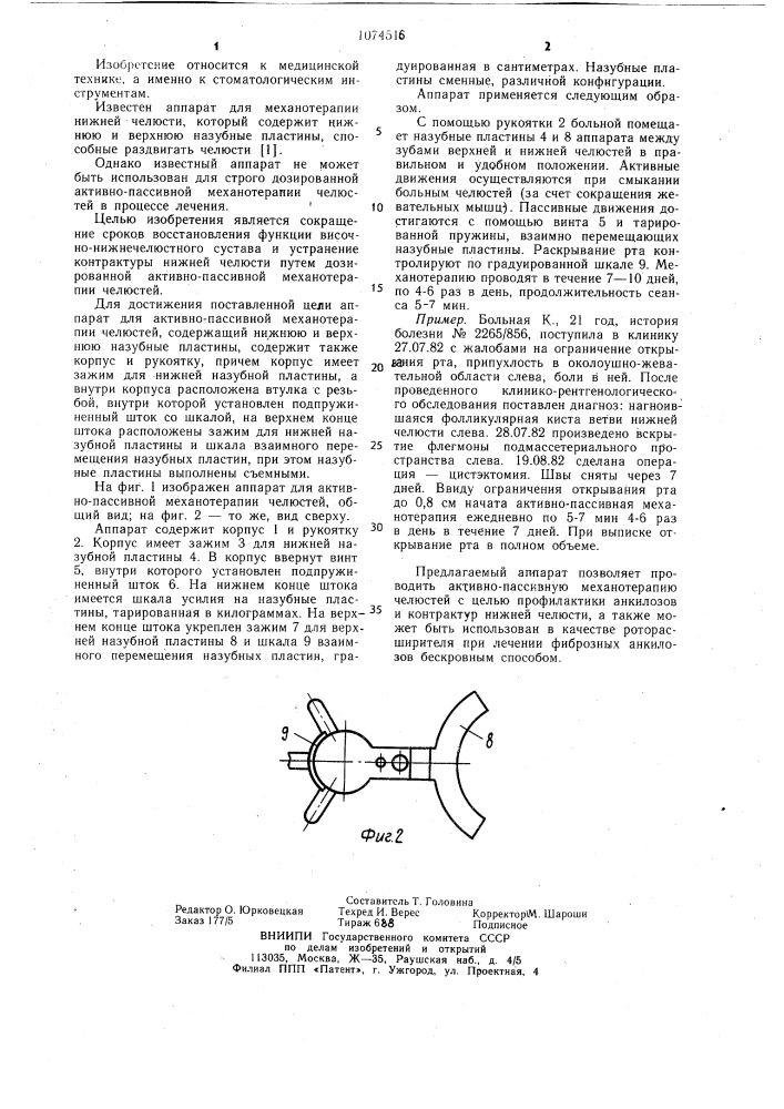Аппарат для активно-пассивной механотерапии челюстей (патент 1074516)