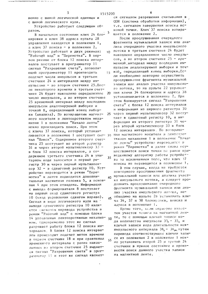 Устройство для автоматического поиска участка записи на магнитной ленте (патент 1515200)