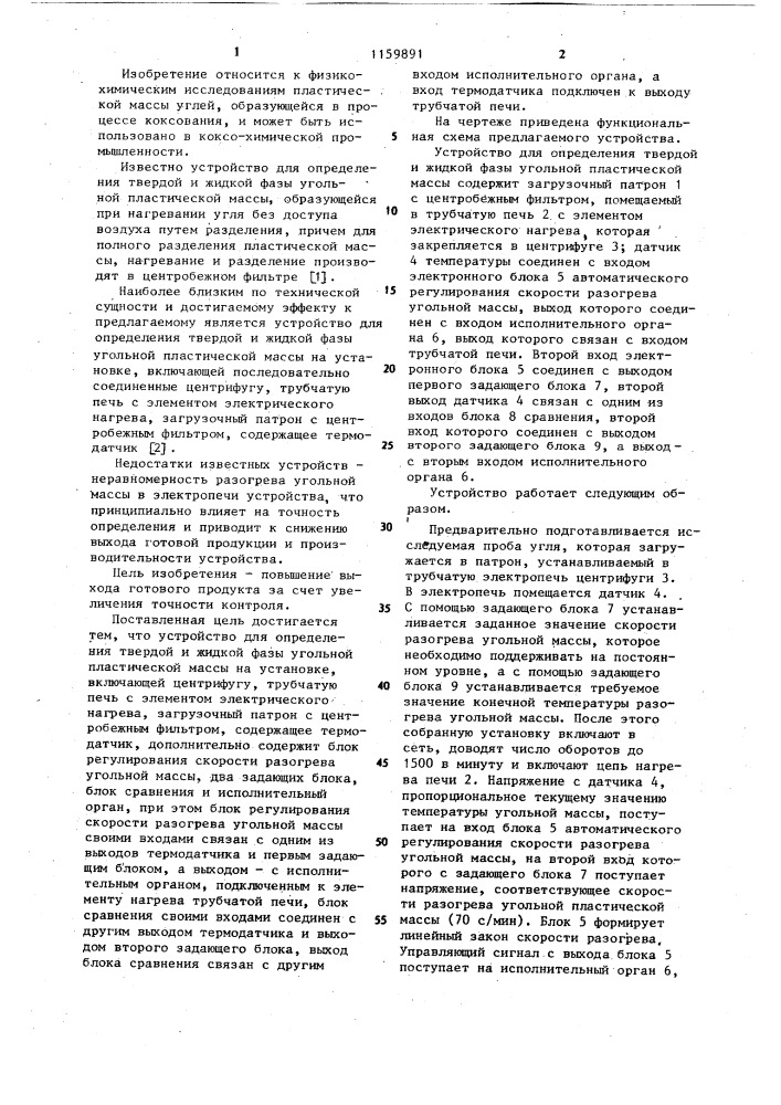 Устройство для определения твердой и жидкой фазы угольной пластической массы (патент 1159891)