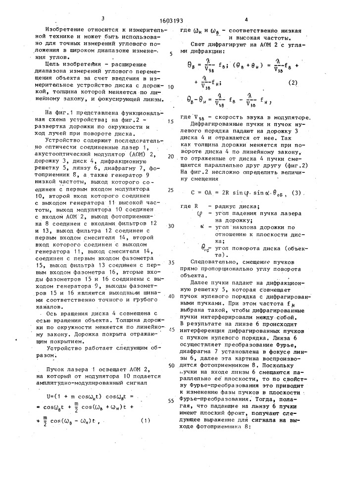 Устройство для измерения угловых перемещений объекта (патент 1603193)