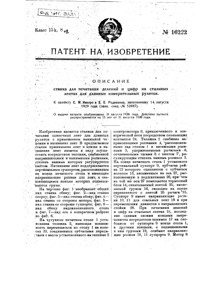 Станок для печатания делений и цифр на стальных лентах для длинных измерительных рулеток (патент 16222)