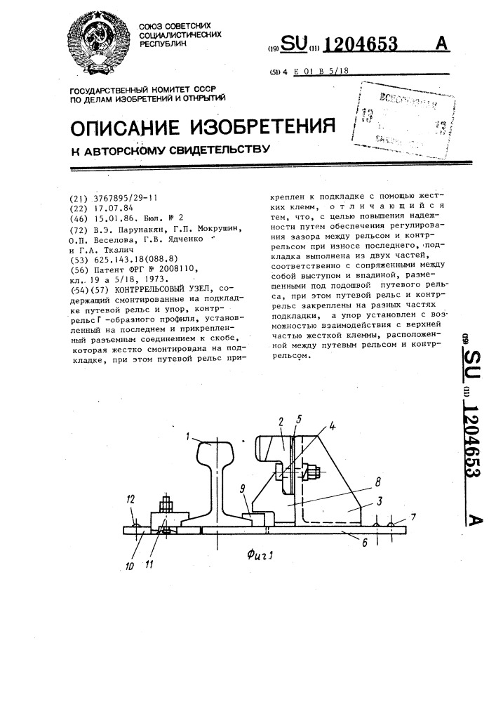 Контррельсовый узел (патент 1204653)