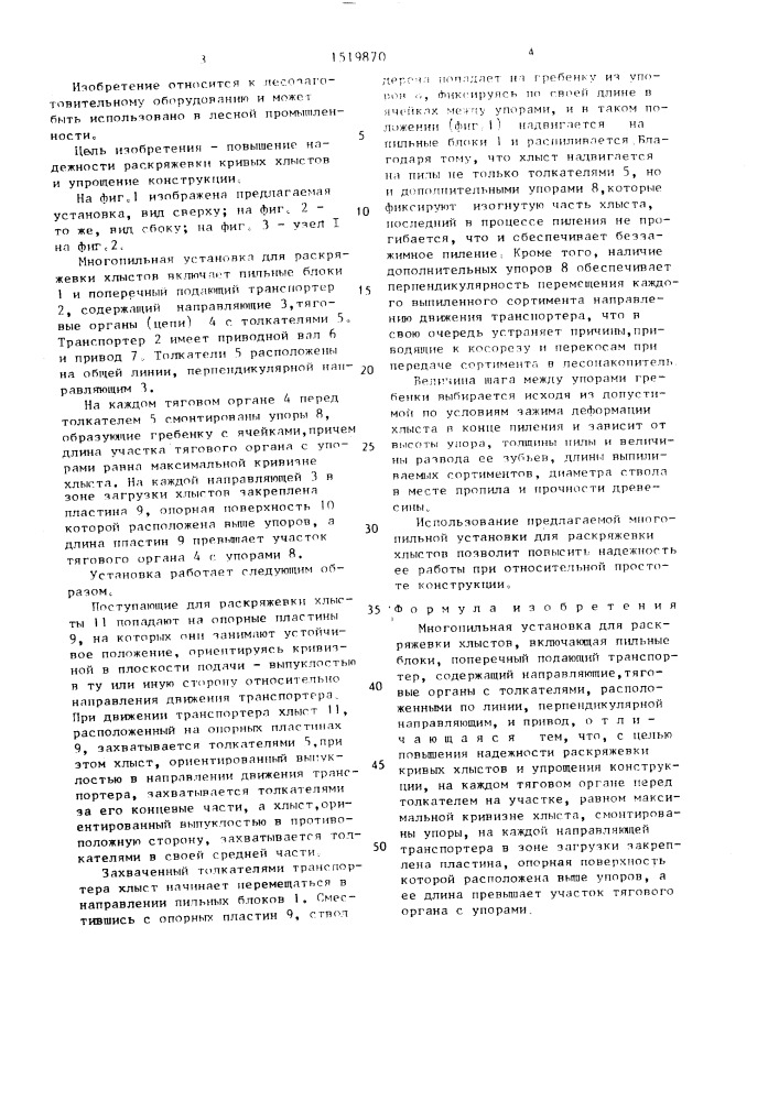 Многопильная установка для раскряжевки хлыстов (патент 1519870)