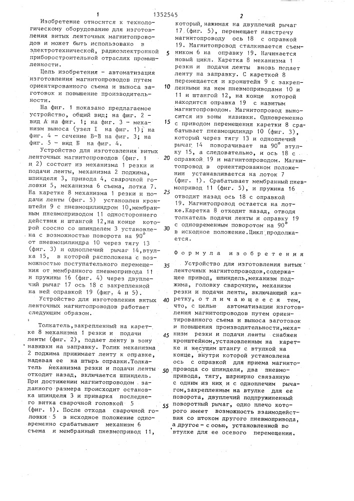 Устройство для изготовления витых ленточных магнитопроводов (патент 1352545)