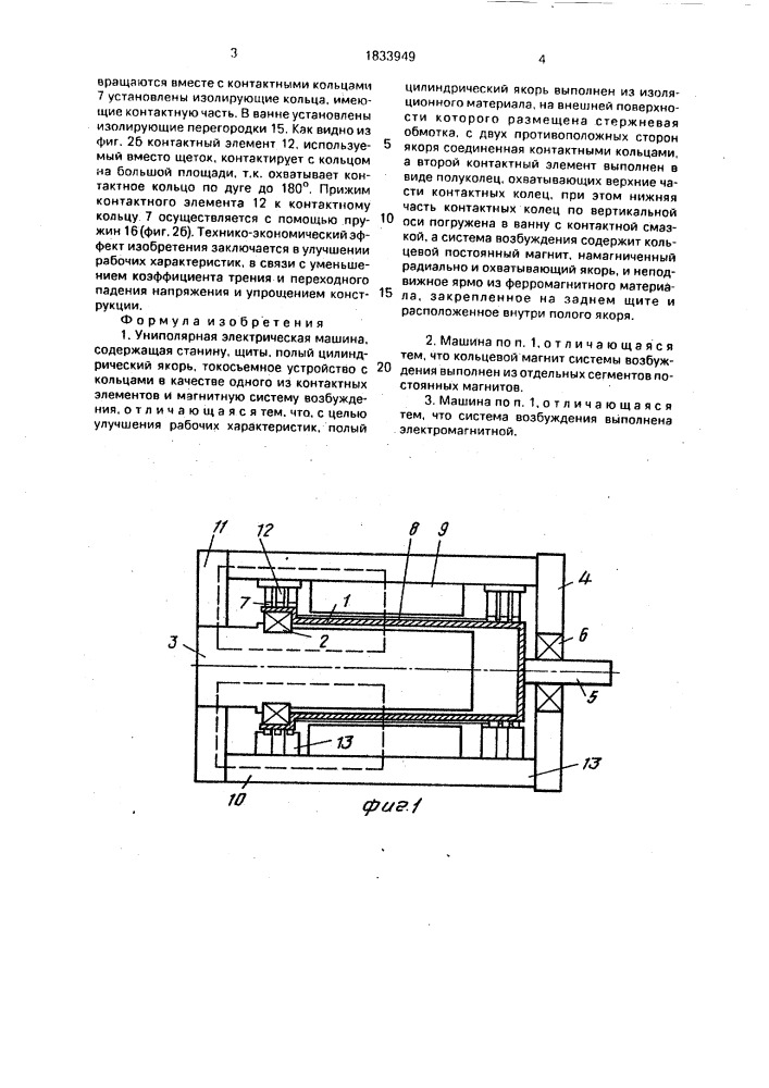 Униполярная электрическая машина (патент 1833949)