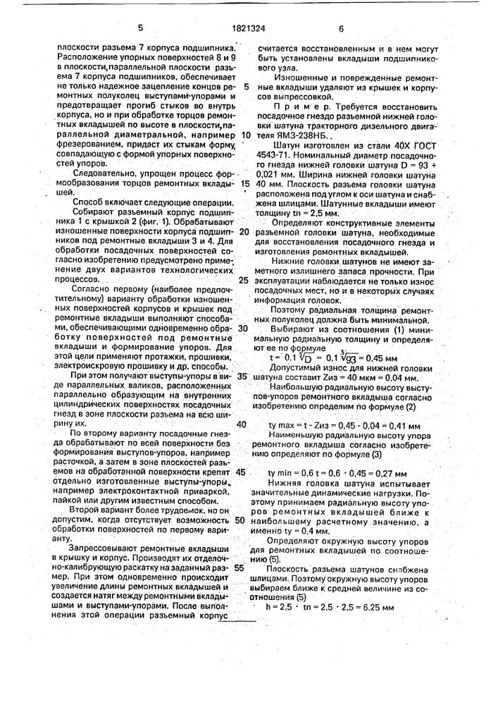 Способ восстановления разъемных корпусов подшипников (патент 1821324)