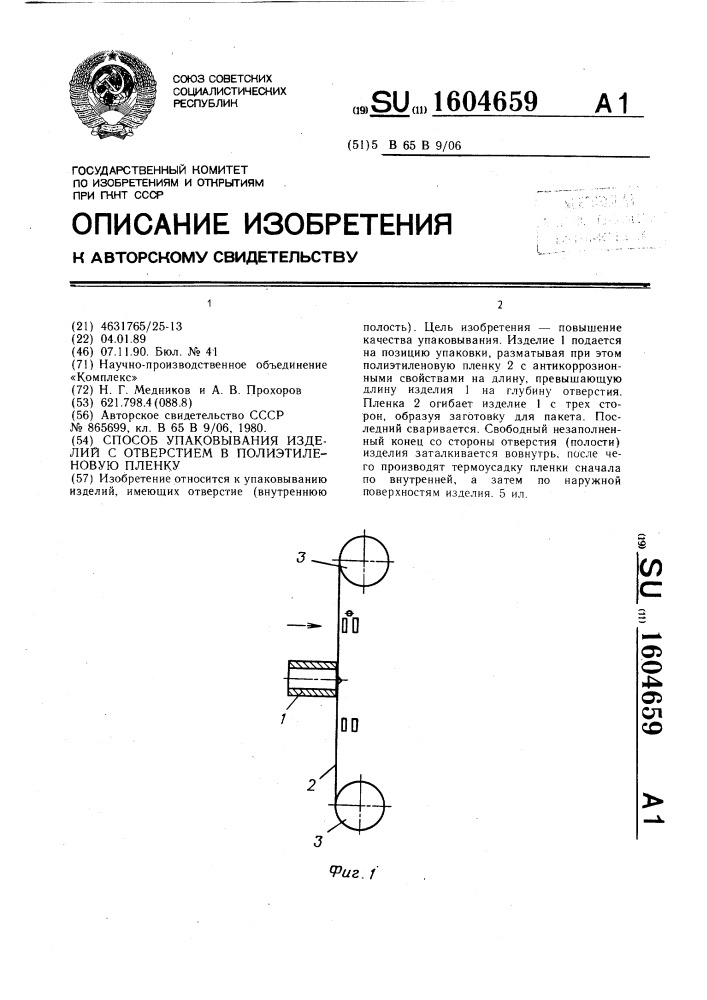 Способ упаковывания изделий с отверстием в полиэтиленовую пленку (патент 1604659)