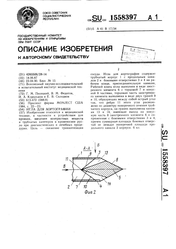 Игла для аортографии (патент 1558397)