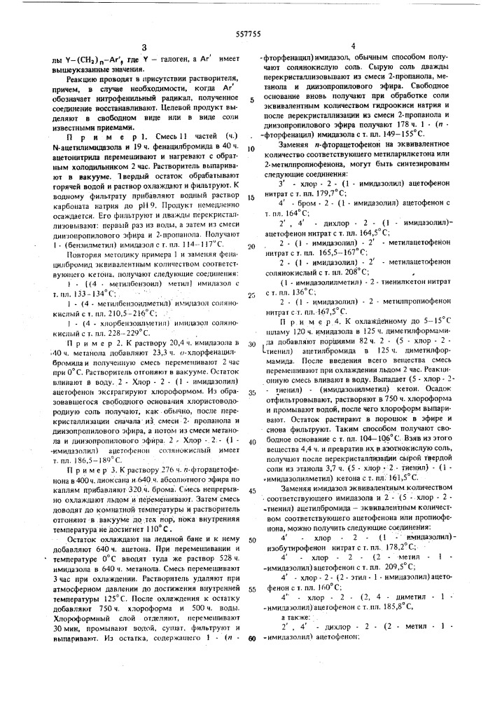 Способ получения производных имидазола (патент 557755)