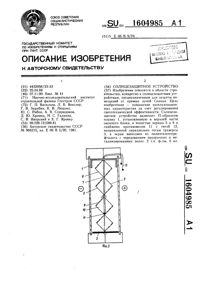 Солнцезащитное устройство (патент 1604985)