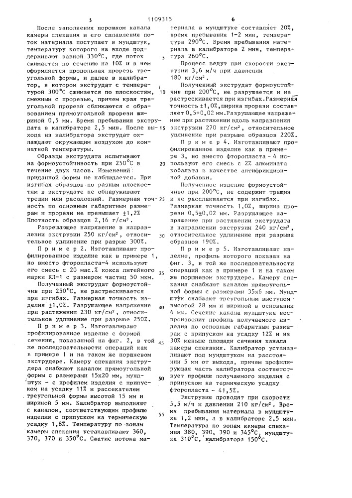 Способ изготовления профилированных изделий (патент 1109315)