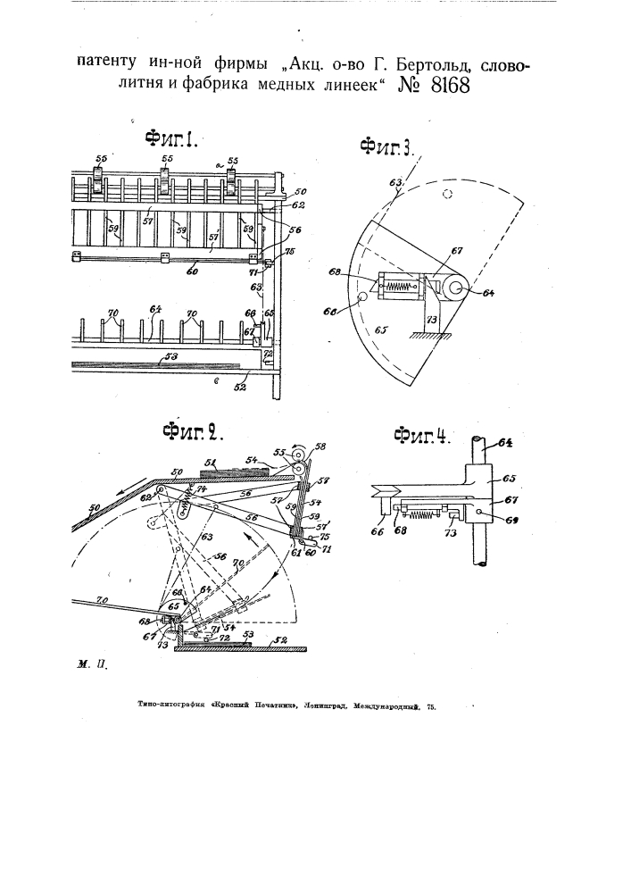 Устройство для вкладывания листов прокладной бумаги между отпечатанными листами (патент 8168)