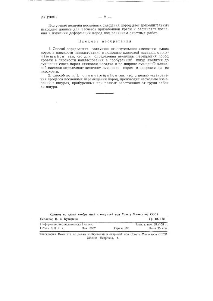 Способ определения взаимного относительного смещения слоев пород в плоскости напластования (патент 120811)