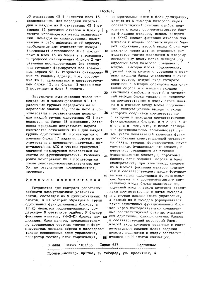 Устройство для контроля работоспособности коммутационной установки связи (патент 1453616)