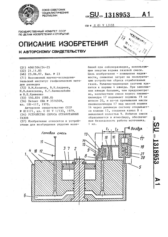 Устройство сброса отработанных газов (патент 1318953)