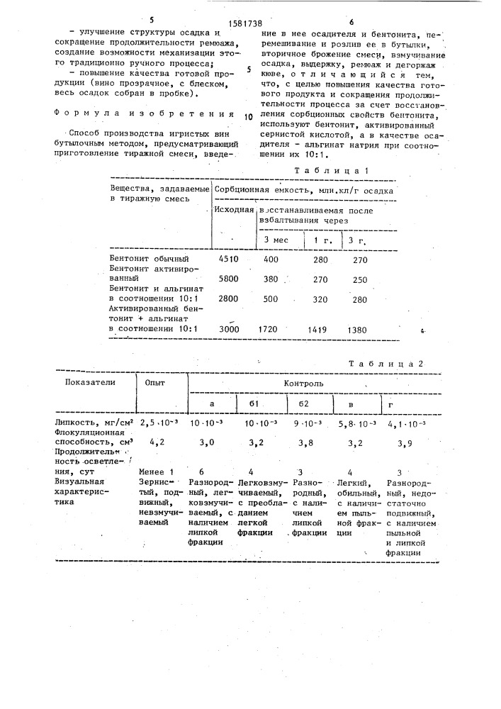 Способ производства игристых вин бутылочным методом (патент 1581738)