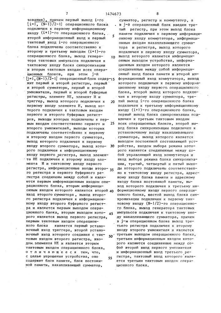 Устройство для выполнения дискретного преобразования фурье (патент 1474673)