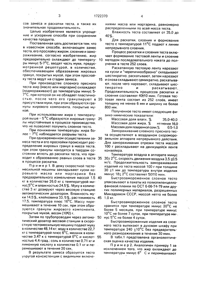 Способ производства замороженного слоеного пресного теста (патент 1722370)