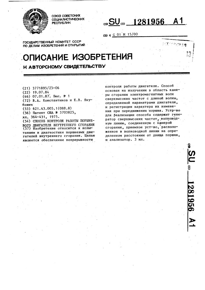 Способ контроля работы поршневого двигателя внутреннего сгорания (патент 1281956)