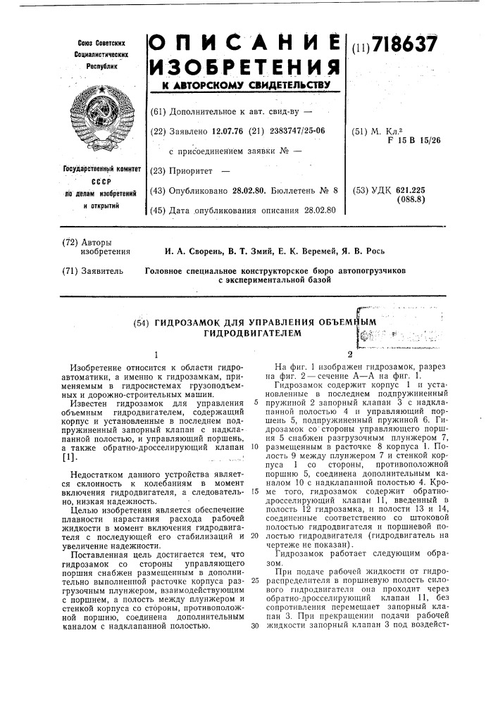 Гидрозамок для управления объемным гидродвигателем (патент 718637)