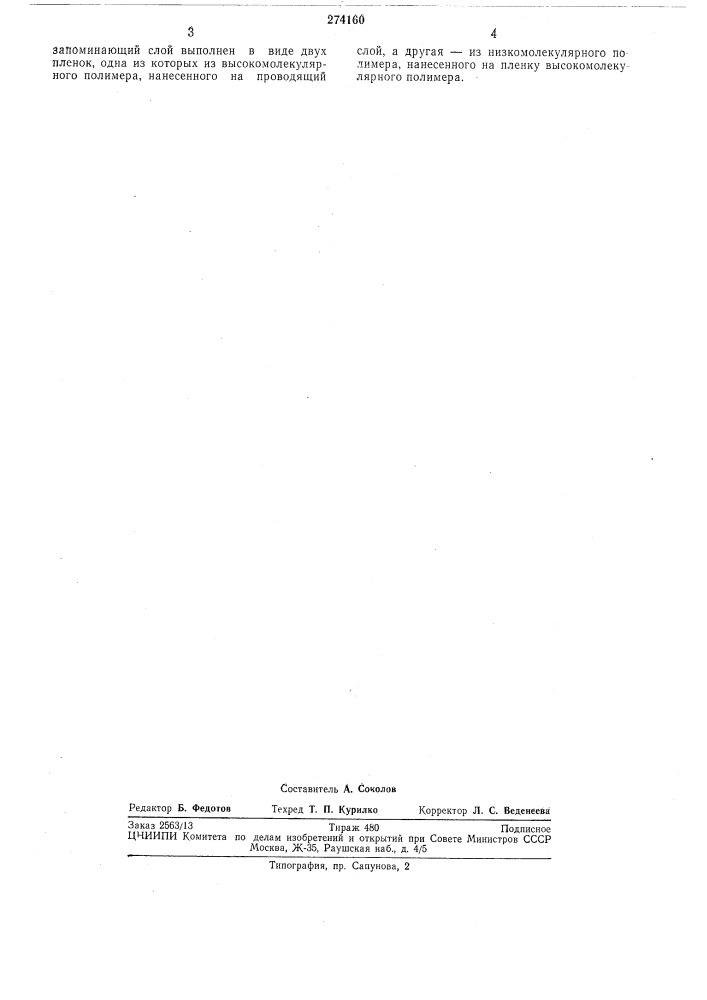 Термопластический носитель информации (патент 274160)