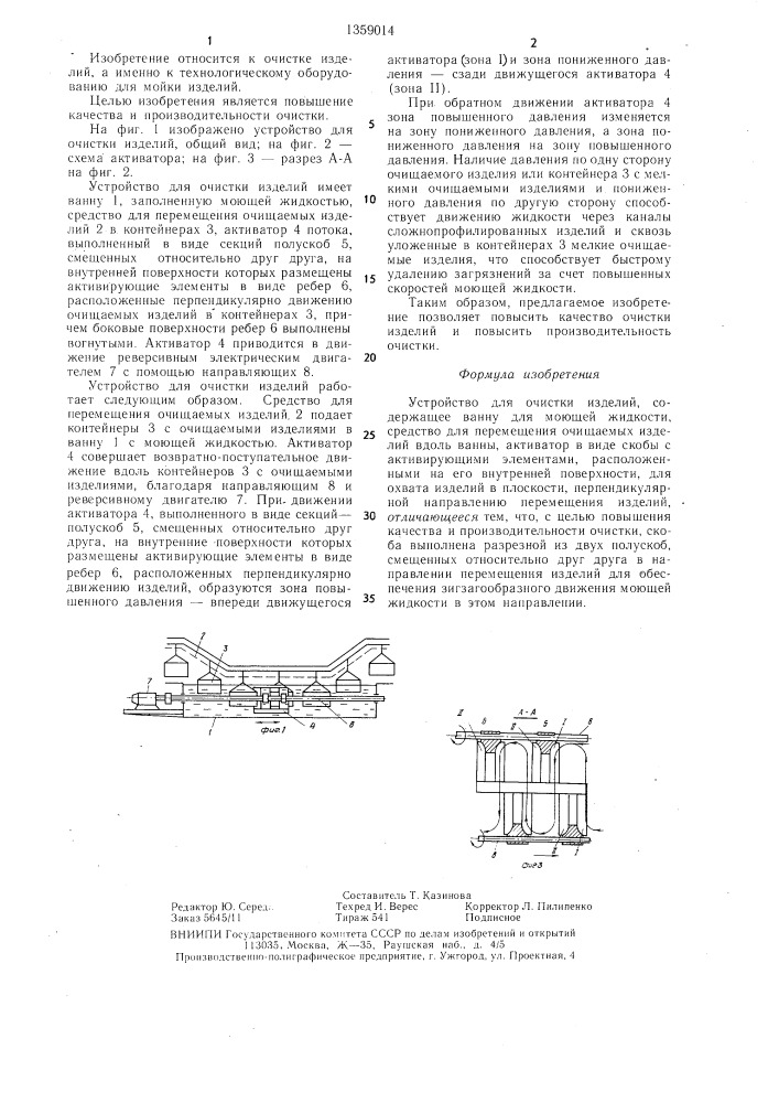 Устройство для очистки изделий (патент 1359014)