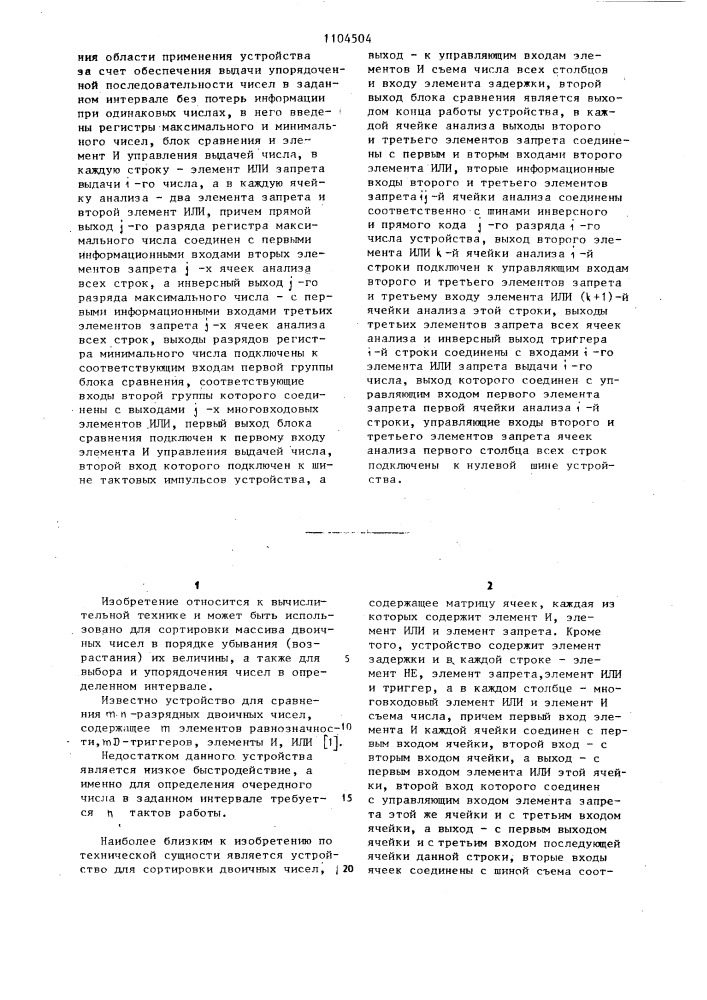 Устройство для сортировки двоичных чисел (патент 1104504)
