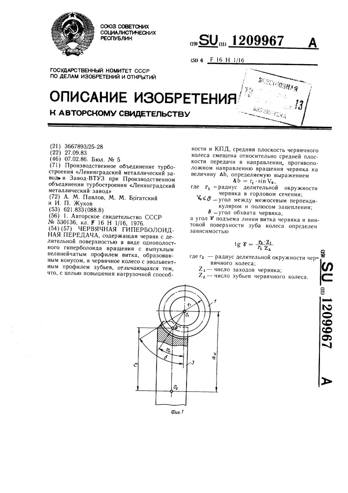 Червячная гиперболоидная передача (патент 1209967)