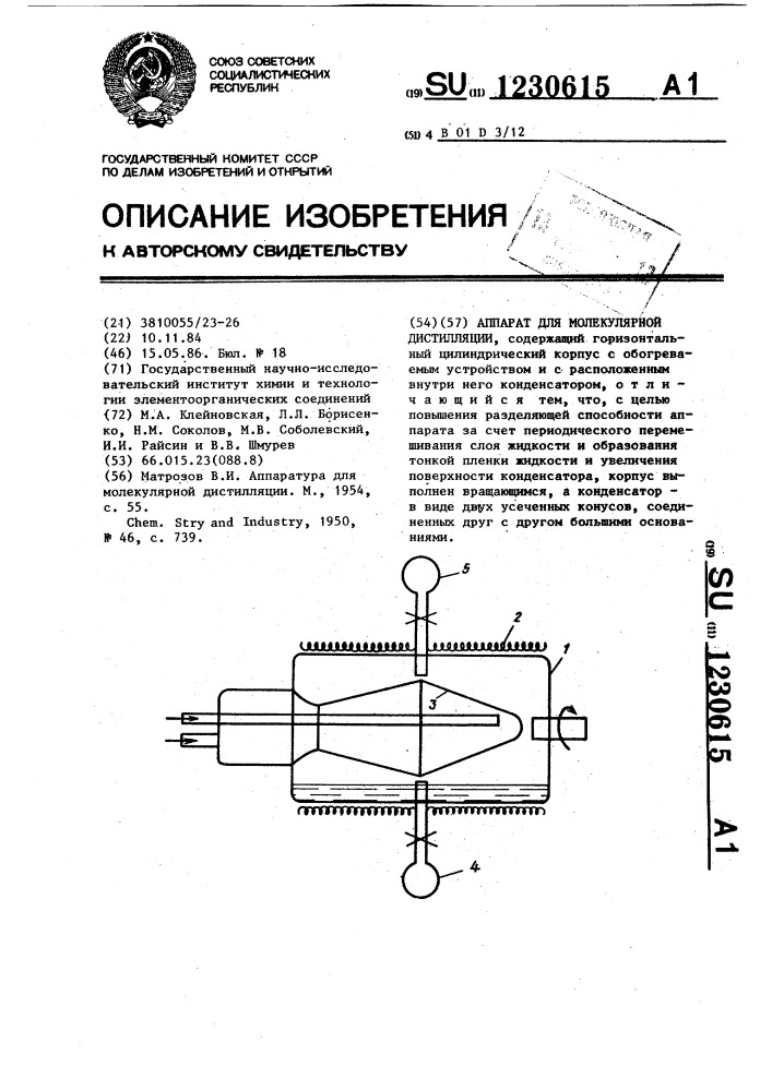 Аппарат для молекулярной дистилляции (патент 1230615)