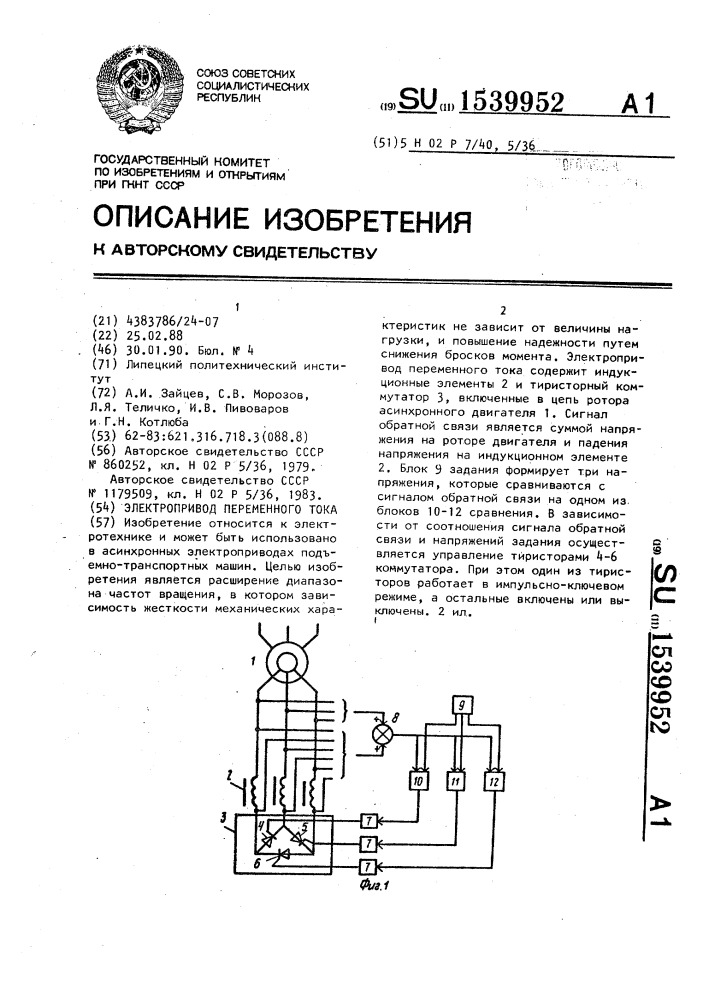 Электропривод переменного тока (патент 1539952)