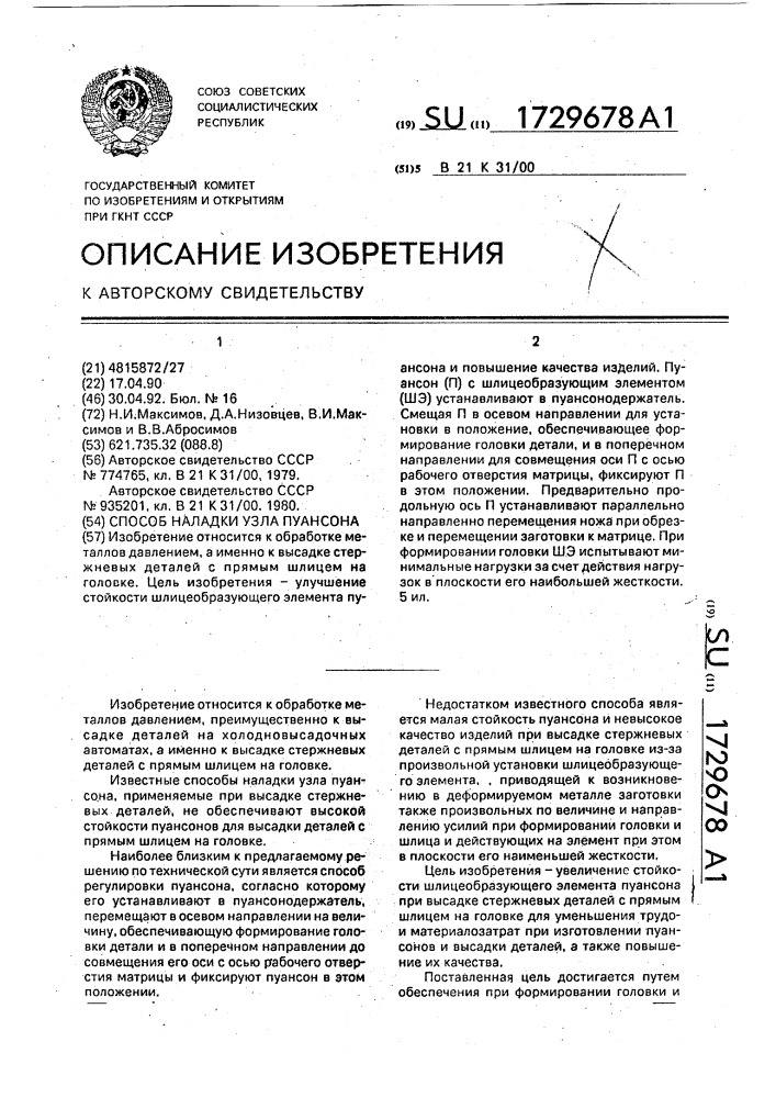 Способ наладки узла пуансона (патент 1729678)