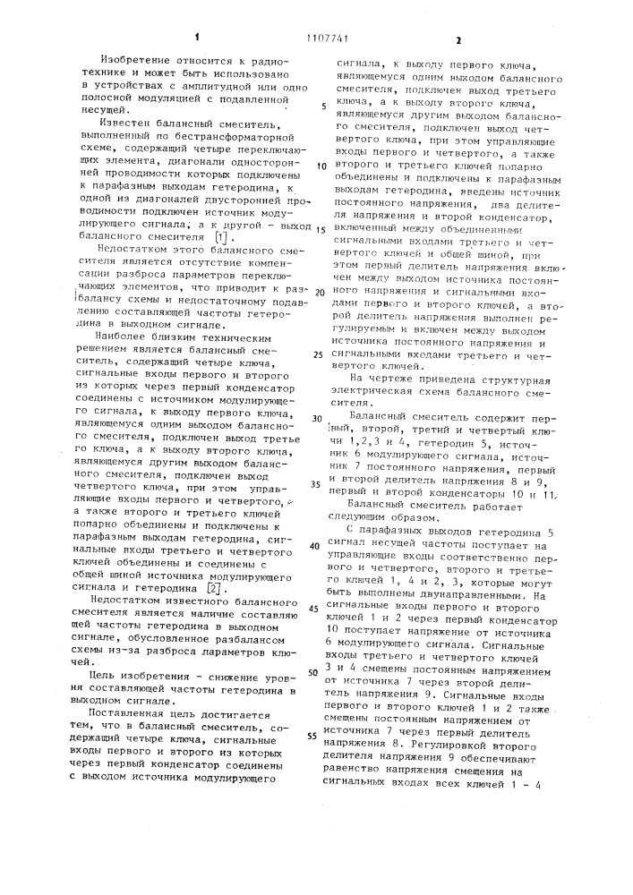 Балансный смеситель (патент 1107741)