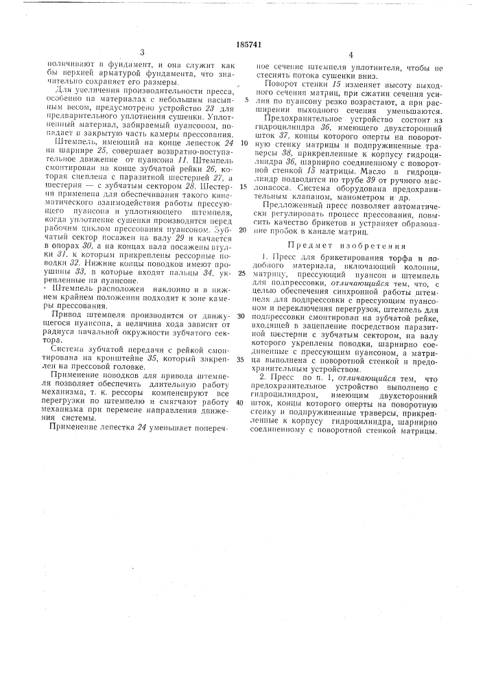 Пресс для брикетирования торфа и подобного материала (патент 185741)