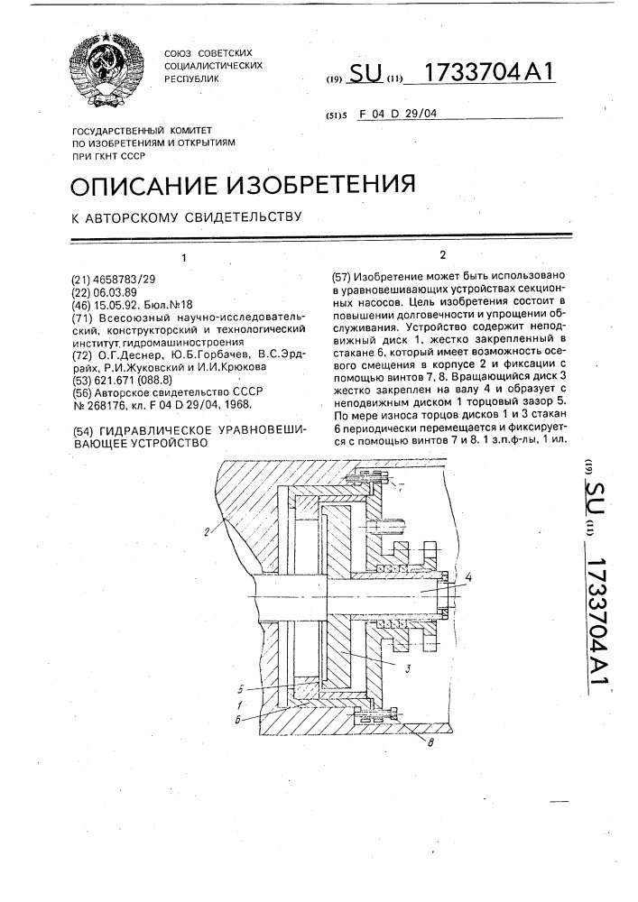 Гидравлическое уравновешивающее устройство (патент 1733704)