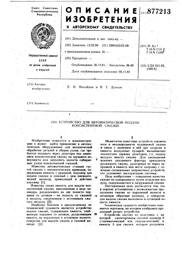 Устройство для автоматической подачи консистентной смазки (патент 877213)