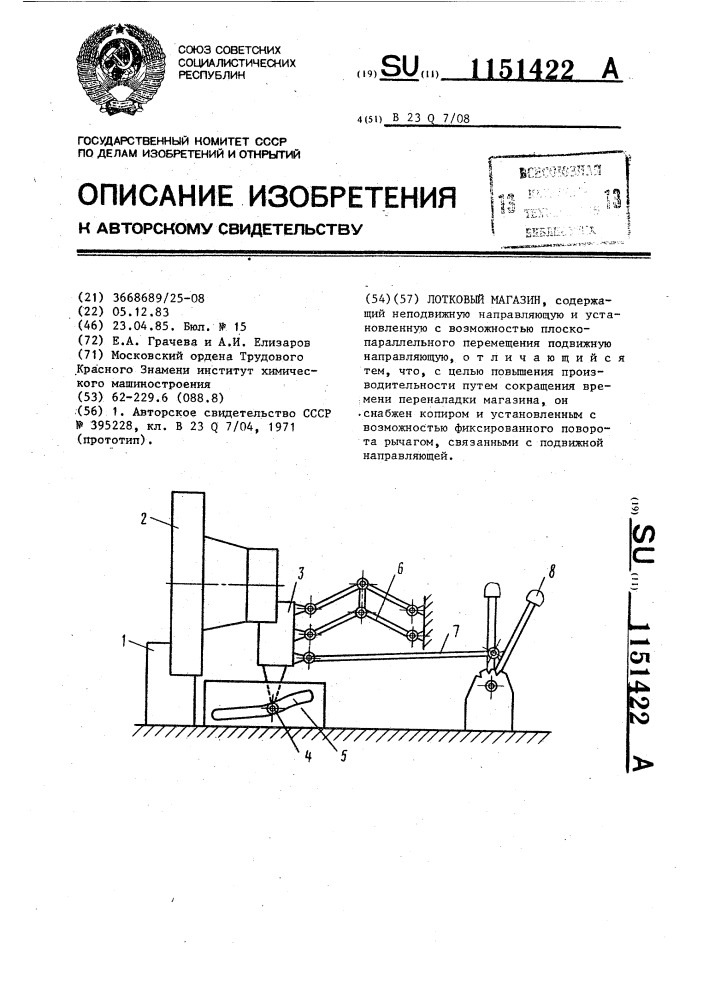 Лотковый магазин (патент 1151422)