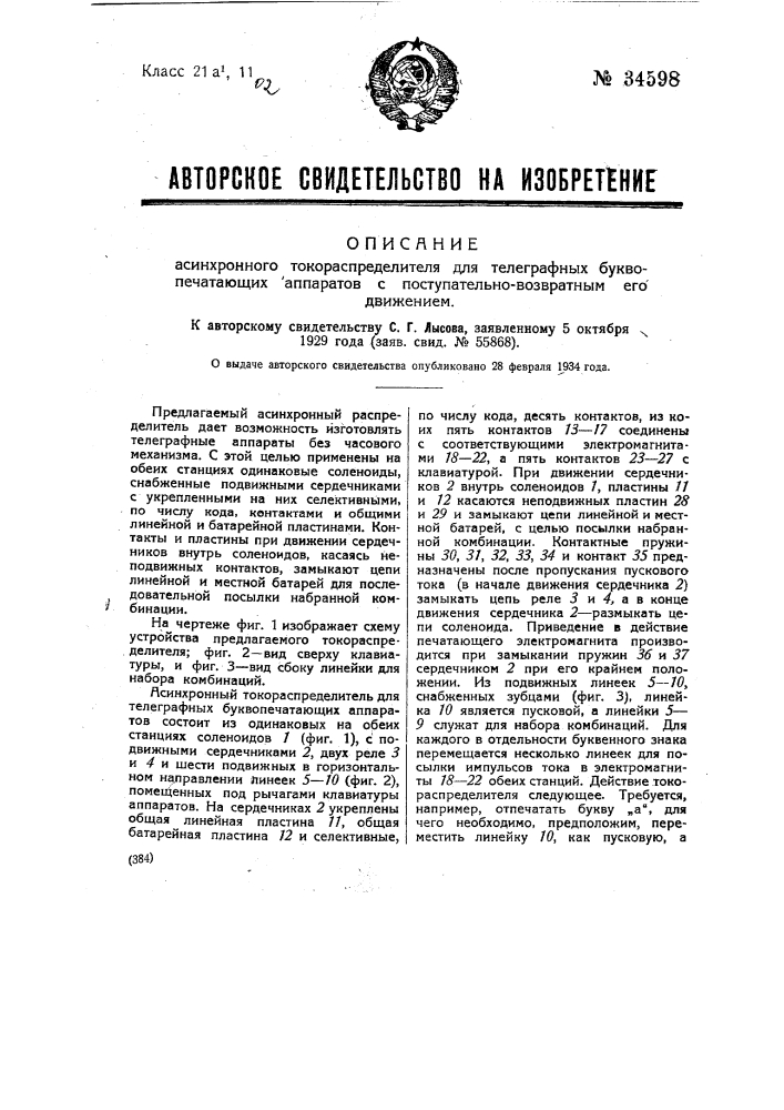 Асинхронный токораспределитель для телеграфных буквенных аппаратов с поступательно-возвратным его движением (патент 34598)