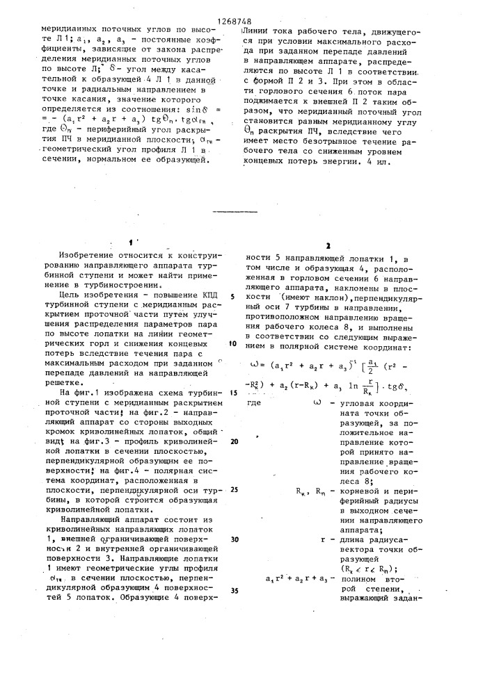 Направляющий аппарат паровой турбины (патент 1268748)