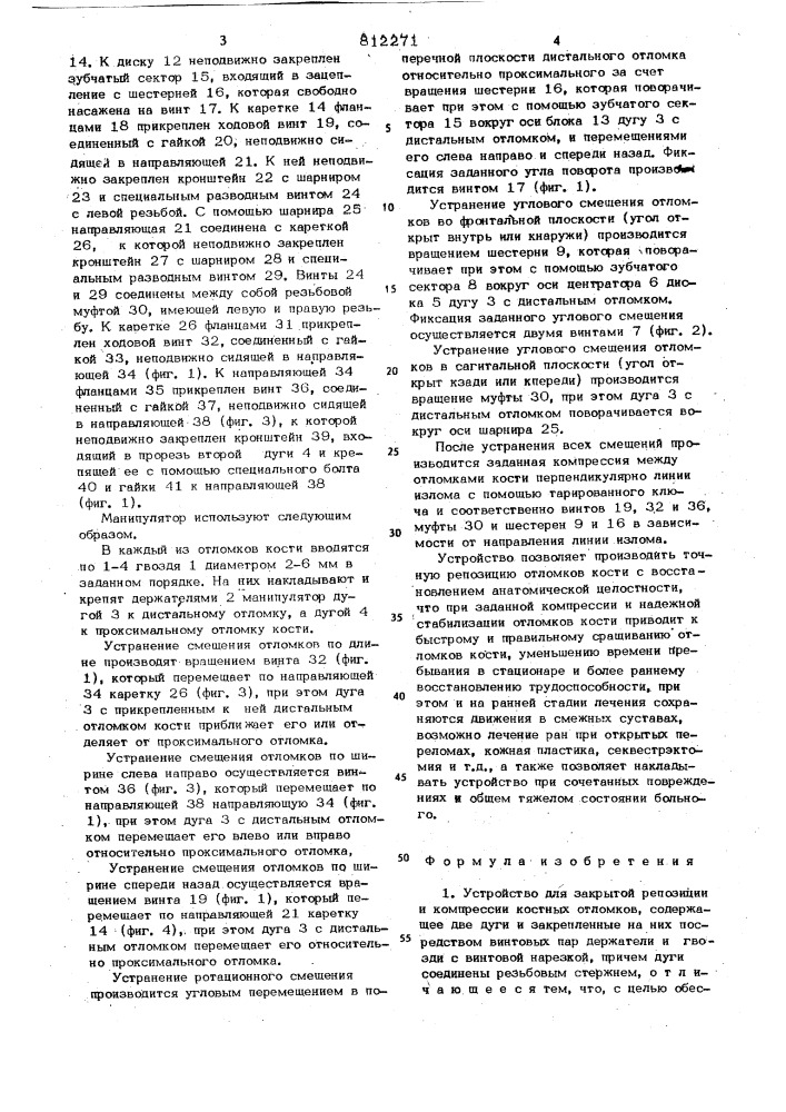 Устройство для закрытой репозиции и компрессиикостных отломков (патент 812271)