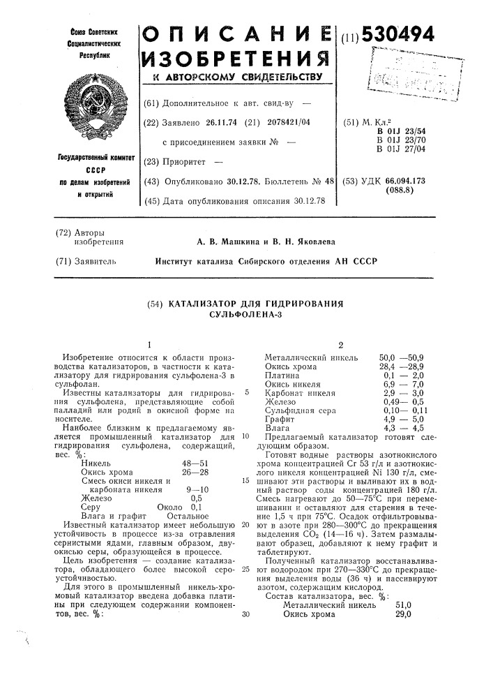 Катализатор для гидрирования сульфолена (патент 530494)