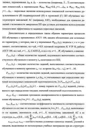 Многоцелевая обучаемая автоматизированная система группового дистанционного управления потенциально опасными динамическими объектами, оснащенная механизмами поддержки деятельности операторов (патент 2373561)