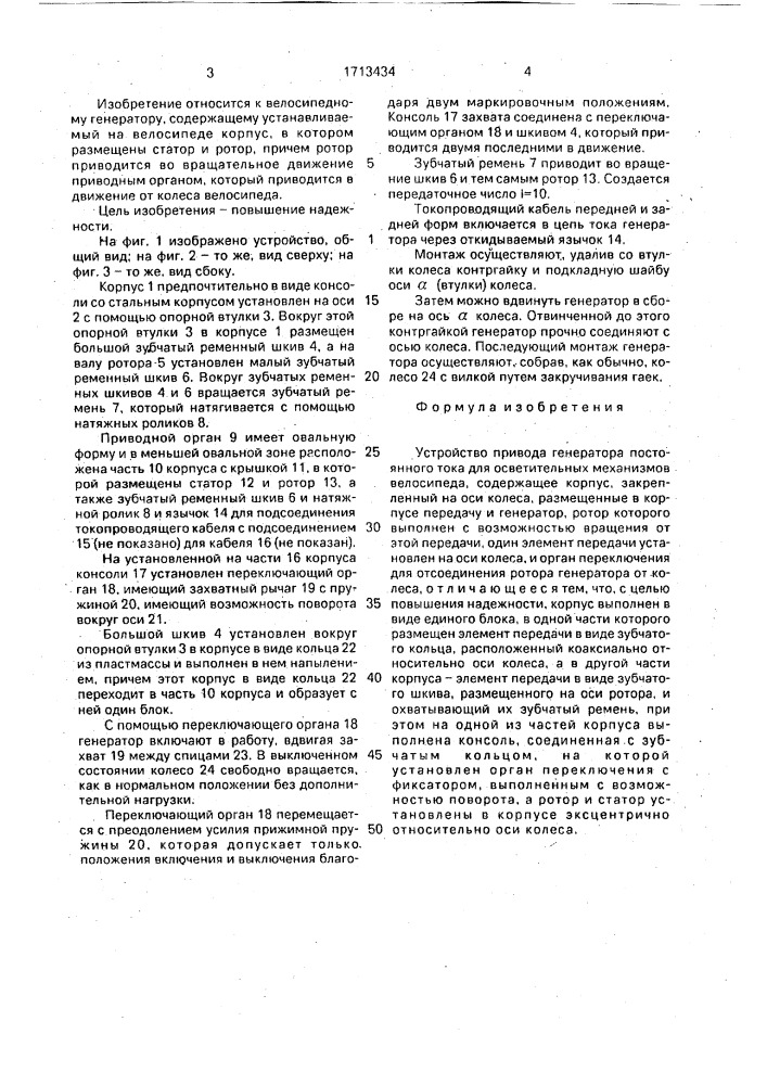 Устройство привода генератора постоянного тока для осветительных механизмов велосипеда (патент 1713434)