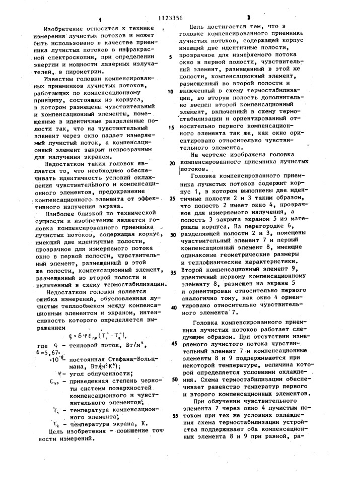 Головка компенсированного приемника лучистых потоков (патент 1123356)