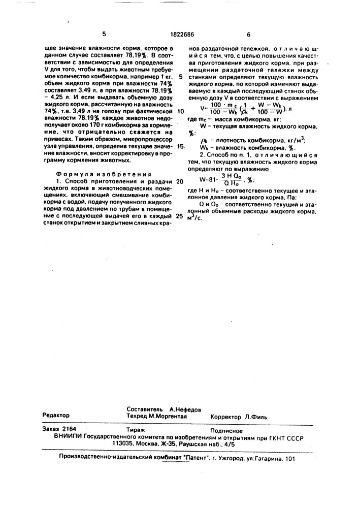 Способ приготовления и раздачи жидкого корма в животноводческих помещениях (патент 1822686)