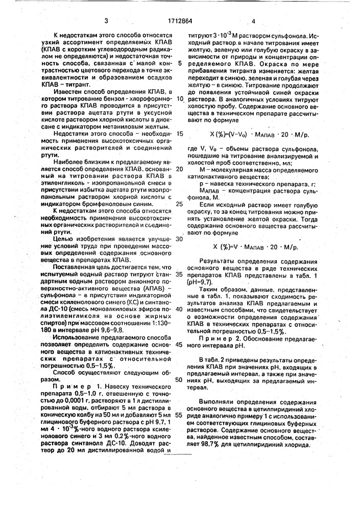 Способ определения катионного поверхностно-активного вещества в техническом препарате (патент 1712864)