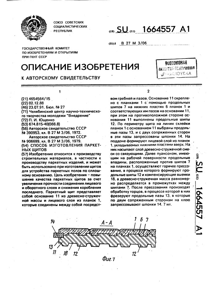 Способ изготовления паркетных щитов (патент 1664557)