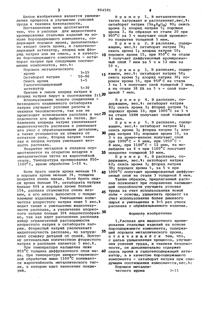 Расплав для жидкостного хромирования стальных изделий (патент 994581)