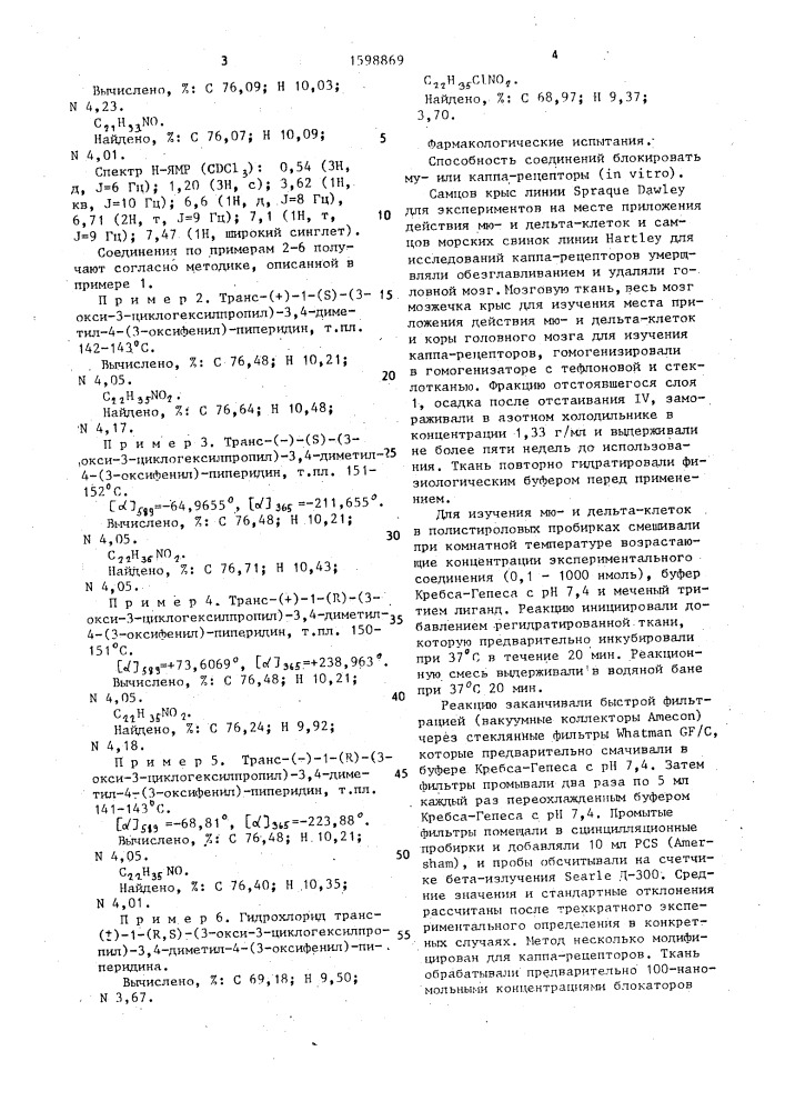 Способ получения транс-3,4-изомеров производных 4-(3- оксифенил)-пиперидина (патент 1598869)