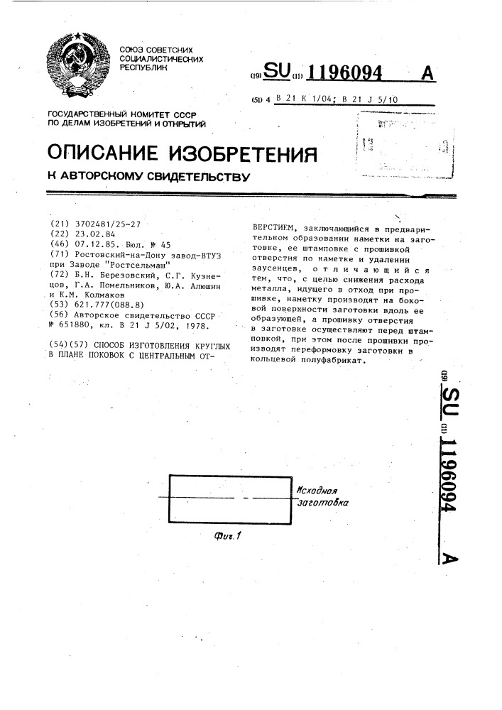 Способ изготовления круглых в плане поковок с центральным отверстием (патент 1196094)