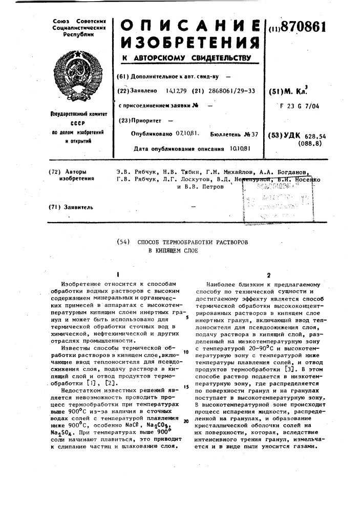 Способ термообработки растворов в кипящем слое (патент 870861)